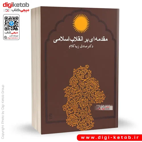 کتاب مقدمه‌ ای بر انقلاب اسلامی | صادق زیباکلام