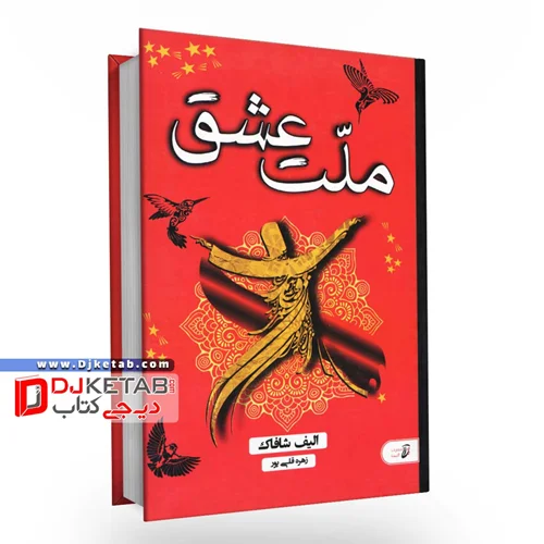 کتاب ملت عشق (جلد سخت) ترجمه زهره قلی پور