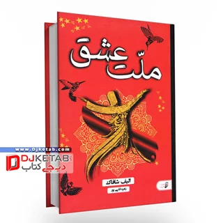 کتاب ملت عشق | الیف شافاک | ترجمه زهره قلی پور