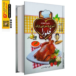 کتاب دایره المعارف آشپزی و شیرینی پزی فلورا ( زده دار- آسیب دیدگی ظاهری جزئی)