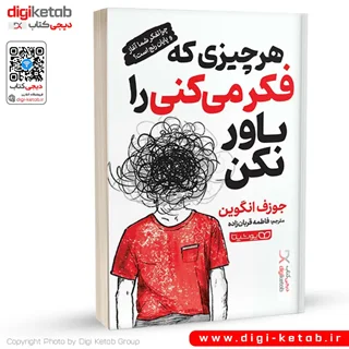 کتاب هر چیزی که فکر میکنی را باور نکن | جوزف انگوین