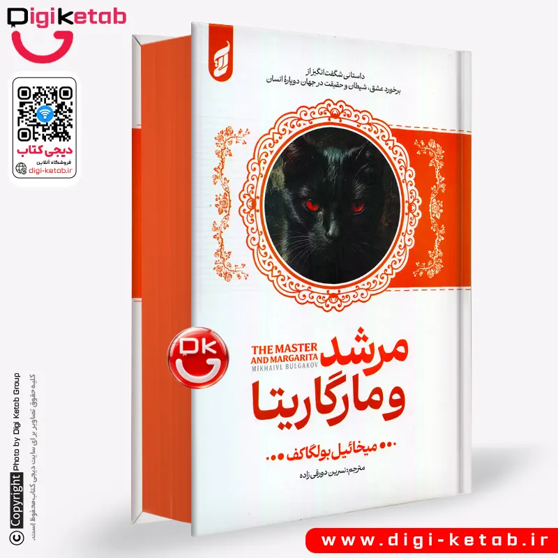 کتاب مرشد و مارگاریتا اثر میخائیل بولگاکف (لبه رنگی 🟠)