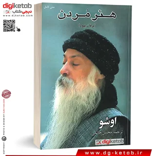 کتاب هنر مردن  اشو (متن کامل)