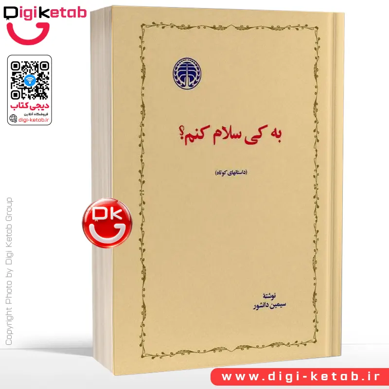 کتاب به کی سلام کنم | سیمین دانشور