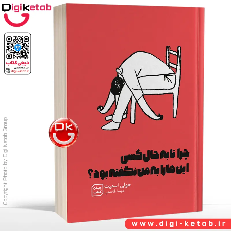 کتاب چرا تا به حال کسی این ها را به من نگفته بود؟ اثر جولی اسمیت