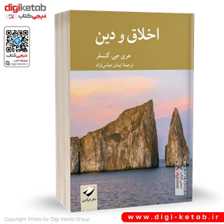 کتاب اخلاق و دین | هری جی گنسلر