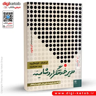 کتاب مدیر خدمتگزار و شایسته: 5 گام موثر برای بهینهسازی زمان، تجارت و ارتباطات