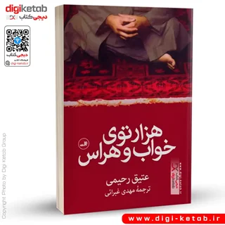 کتاب هزارتوی خواب و هراس | عتیق رحیمی