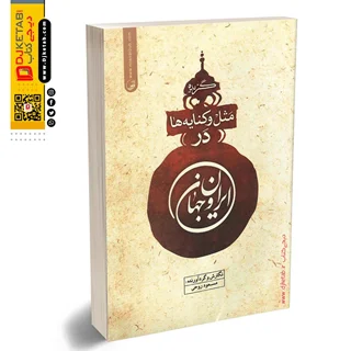 کتاب گزیده مثل و کنایه ها در ایران و جهان