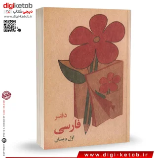 دفتر یادداشت نوستالژی ( طرح فارسی اول ابتدایی) | کاغذ کرافت