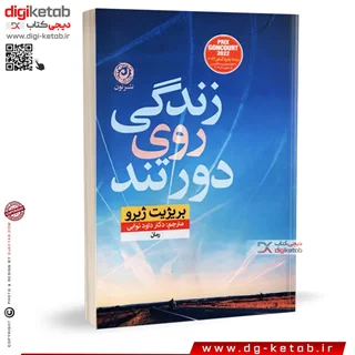 کتاب زندگی روی دور تند