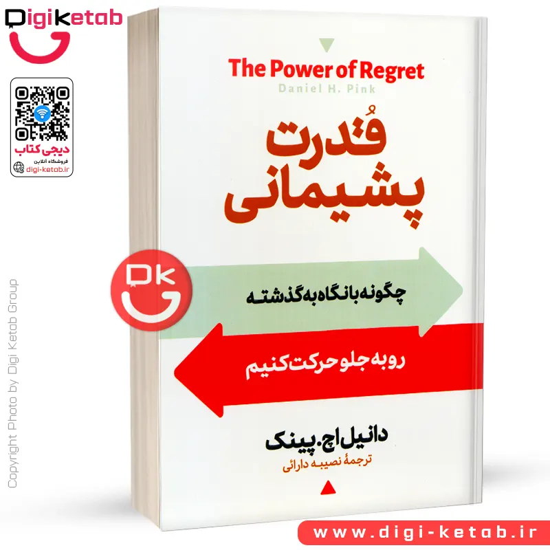 کتاب قدرت پشیمانی | دانیل اچ پینک
