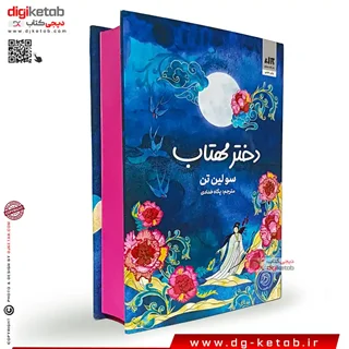 کتاب دختر مهتاب | سو لین تن | ترجمه پگاه خدادی