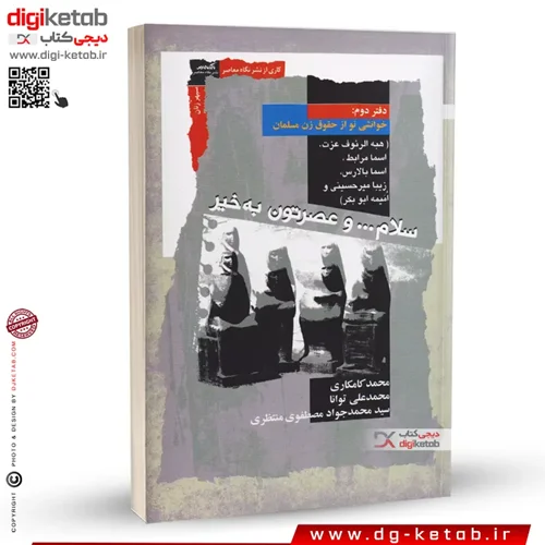 کتاب سلام و عصرتون به خیر : دفتر دوم | محمد کامکاری