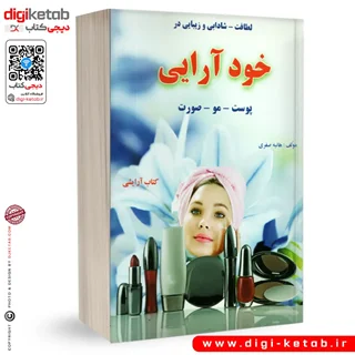 کتاب خودآرایی و زیبایی پوست و مو