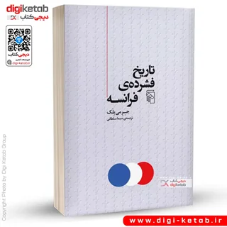 کتاب تاریخ فشرده فرانسه | جرمی بلک