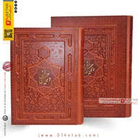 کتاب دیوان حافظ نفیس چرمی ( نقش منبت روی چرم ) کاغذ گلاسه