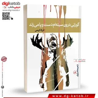 کتاب گوزنی درون سینه ام دست و پا می زند | فرزاد کریمی | نشر ثالث