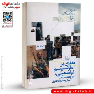 کتاب نقدی بر مارکسیسم نو اسمیتی | رابرت برنز