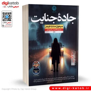 کتاب جاده جنایت | سیمون سنت جیمز