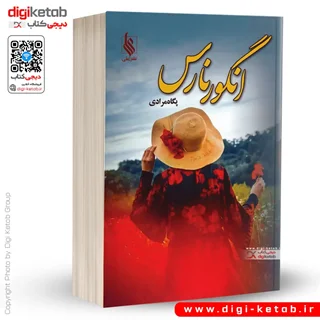 کتاب انگور نارس | پگاه مرادی