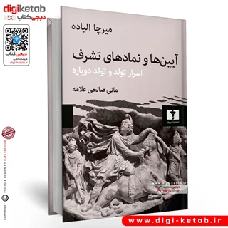 کتاب آیینها و نمادهای تشرف |  میرچا الیاده
