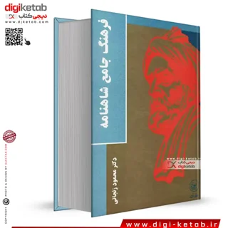 کتاب فرهنگ جامع شاهنامه | دکتر محمود زنجانی