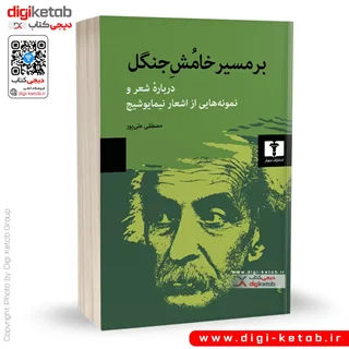 کتاب بر مسیر خامش جنگل