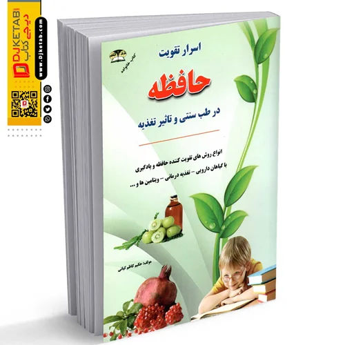کتاب اسرار تقویت حافظه با گیاهان دارویی | نویسنده: حکیم کاظم کیانی| انتشارات زرقلم