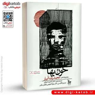 کتاب خون بها | مجموعه شعر، سه زبانه