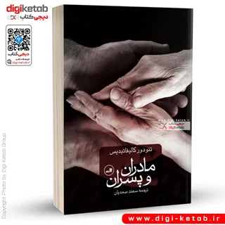 کتاب مادران و پسران | تئودور کالیفاتیدیس