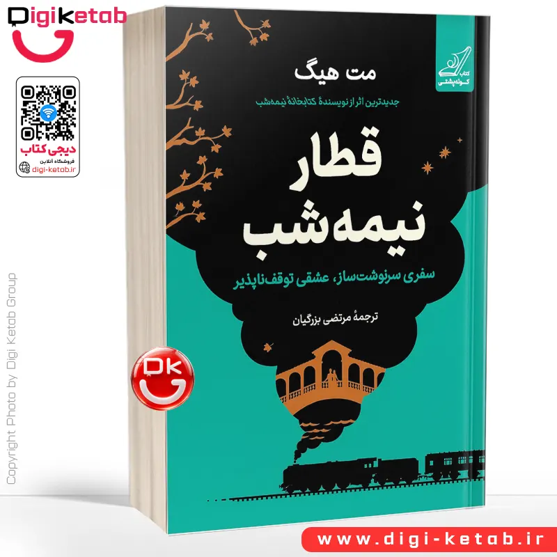 کتاب قطار نیمه شب | مت هیگ | ترجمه مرتضی بزرگیان