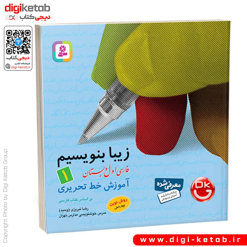 کتاب زیبا بنویسیم 1 | آموزش خط تحریری اول دبستان