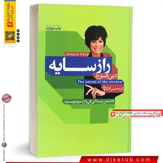 کتاب راز سایه | دبی فورد | ترجمه دکتر فرزام حبیبی اصفهانی