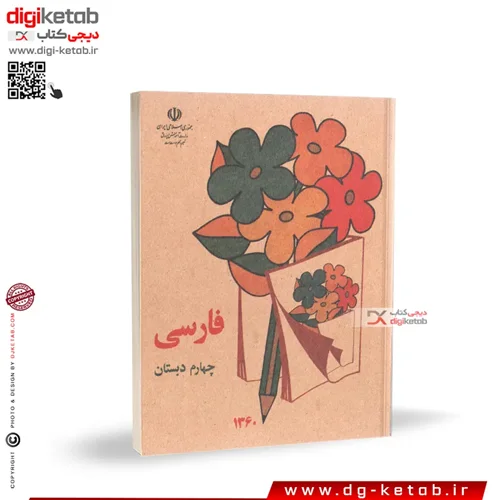 کتاب فارسی چهارم دبستان | نوستالژی دهه 60 و 70 | قطع جیبی