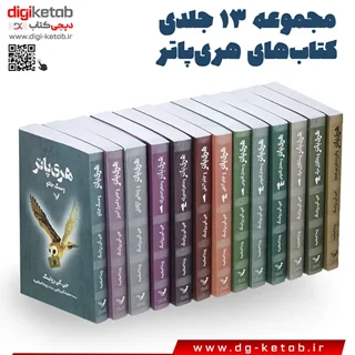مجموعه کامل کتاب های هری پاتر | 13 جلدی