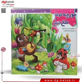 کتاب داستان مورچه کوشا و ملخ تنبل (وایت بردی)