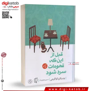 کتاب قبل از این که قهوه ات سرد شود (جلد اول)