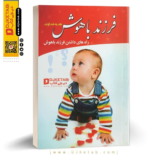 کتاب اگر فرزند باهوش می خواهید  (راه های داشتن فرزند باهوش)