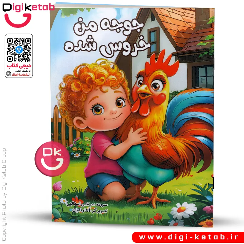 کتاب جوجه من خروس شده | شعر کودکانه 👶