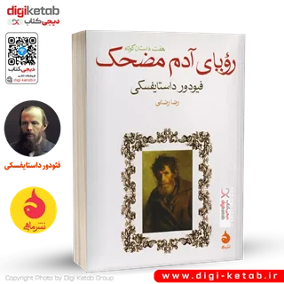 کتاب رویای آدم مضحک | فئودور داستایفسکی | ترجمه سروش حبیبی