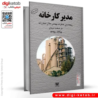 کتاب مدیر کارخانه | مهندس جلال صفارزاده