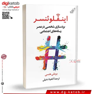 کتاب اینفلوئنسر : برندسازی شخصی در عصر رسانه های اجتماعی