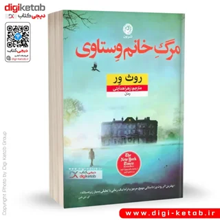 کتاب مرگ خانم وستاوی | روث ور