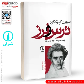 کتاب ترس و لرز | سورن کیرکگور | ترجمه عبدالکریم رشیدیان