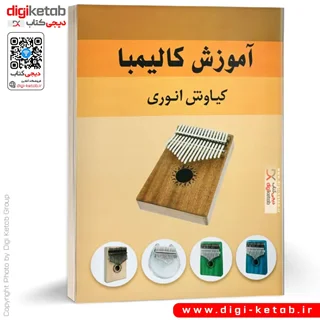 کتاب آموزش کالیمبا | کیاوش انوری