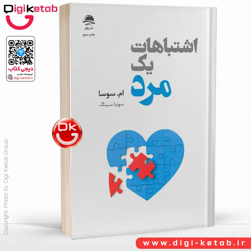 کتاب اشتباهات یک مرد | ام سوسا