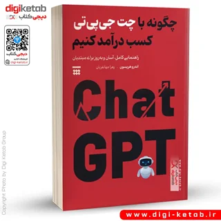 کتاب چگونه با چت جی پی تی کسب درآمد کنیم