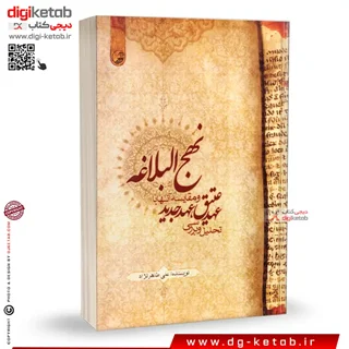 کتاب تحلیل و بررسی عهد عتیق، عهد جدید و مقایسه آنها با نهج البلاغه