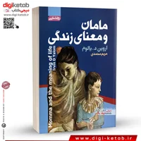 کتاب مامان و معنای زندگی | دکتر اروین د یالوم